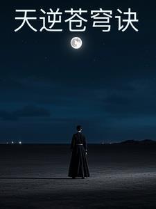逆天苍穹游戏攻略