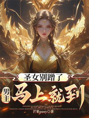 男主马上就到!TXT