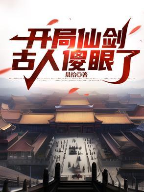 开局仙剑三美全免费