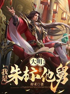 大明我朱标打钱txt