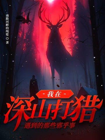 我在深山打猎遇到的那些邪乎事情林三七的身世