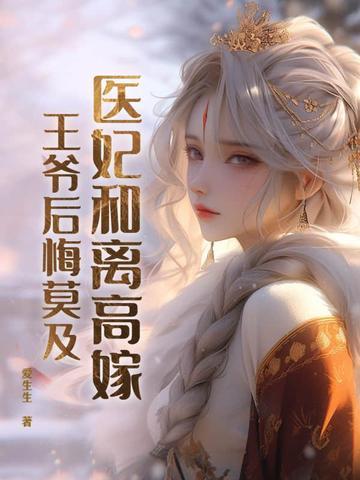 医妃要和离全文免费阅读