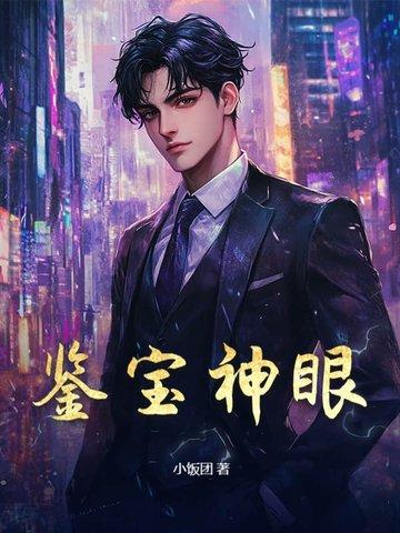 鉴宝神眼无弹窗