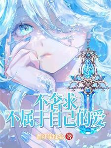 不奢求永远