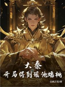 大秦开局成为嫪毐
