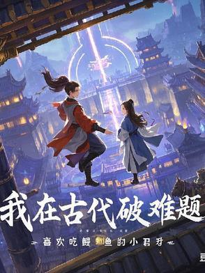 我在古代的逃难日子