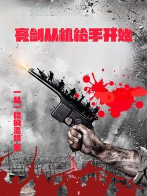 从亮剑开始崛