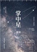 掌中星际全文TXT