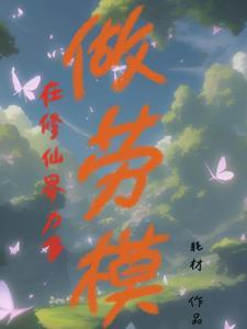 我是凡人不是仙