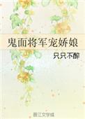 鬼面将军娇宠妻