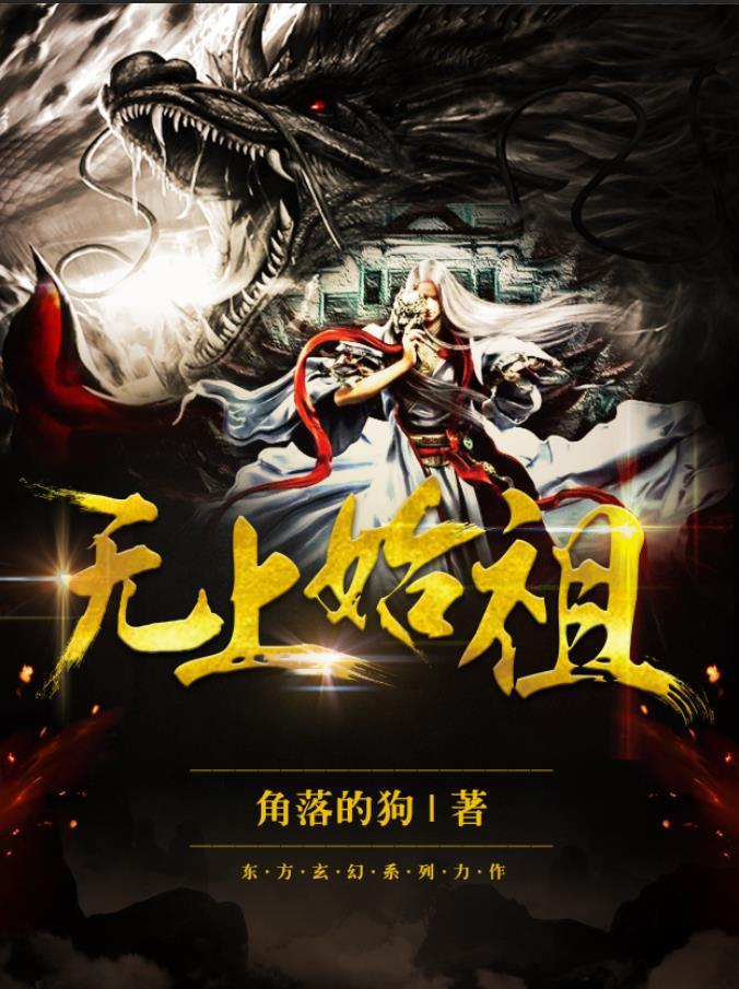 无上战祖