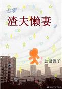 七零渣夫懒妻录 [穿书