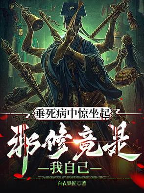 垂死病中惊坐起188梗