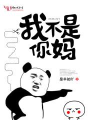 她才是我妈
