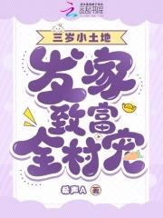 萌宝三岁半快穿免费