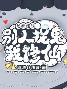 别人抓鬼我读书123
