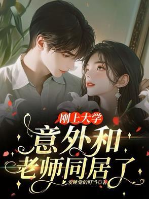 大学和老师谈恋爱
