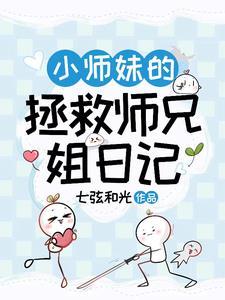 师兄们的小师妹
