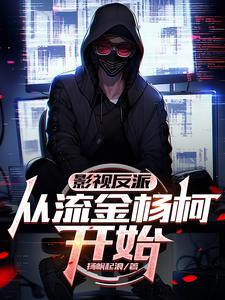 影视反派从流金杨柯开始
