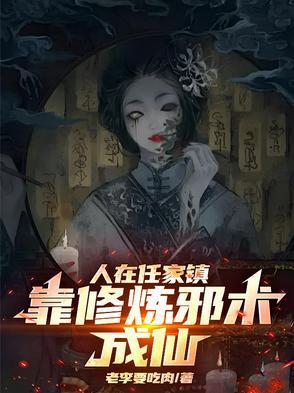 人在任家镇靠修炼邪术成仙