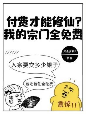 付费才能修仙?我的宗门全免费全集