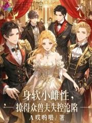 撩得众兽夫失控沦陷免费观看