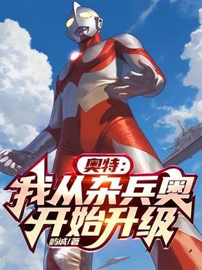 从奥特曼开始具现万物免费