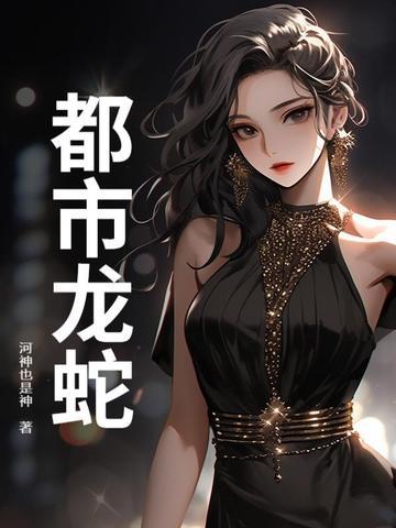 都市龙蛇TXT