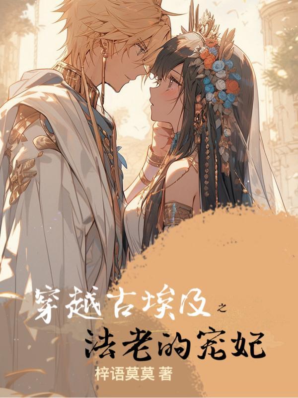 穿越古埃及之法老的宠妃by梓语莫莫讲的什么