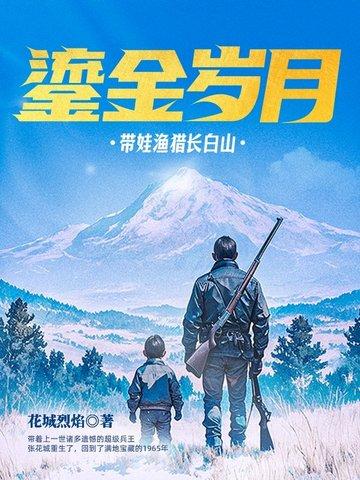 鎏金岁月带娃渔猎长白山免费版
