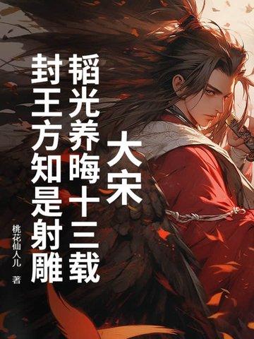 封王方知是射雕全文阅读