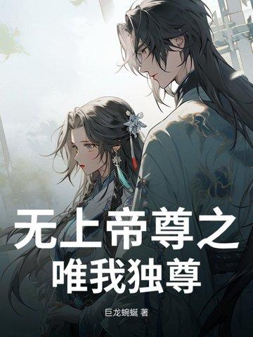 无上帝尊归来百科