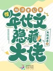惊!糙汉老公是年代文隐藏大佬作者大风凛凛