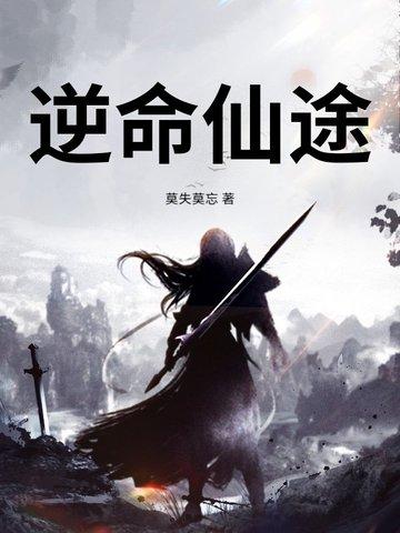逆命仙途短剧全集播放
