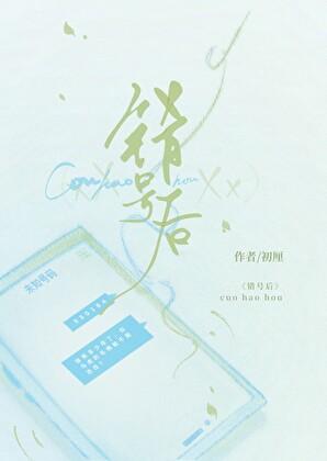 错号后初厘笔趣阁