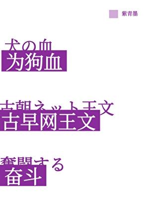 为古早狗血网球同人文奋斗藤原愁