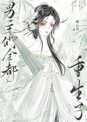 be后男主们全都重生了免费阅读