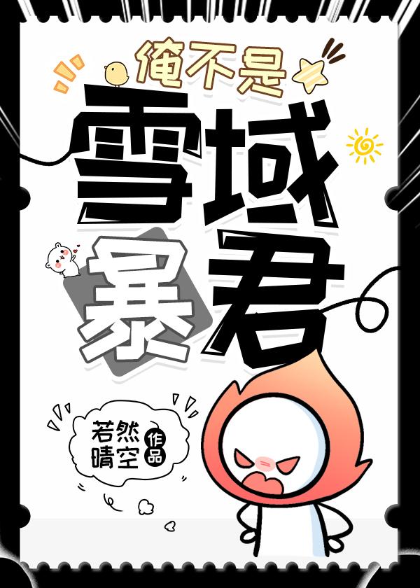 俺不是雪域暴君 若然晴空 笔趣阁