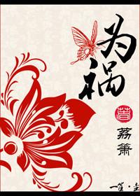 为祸一方的近义词