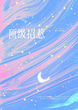 顶级招惹在顾少怀里肆意撩火!免费阅读