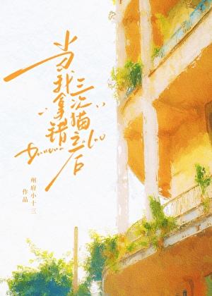 当我拿错三次猫之后怎么办