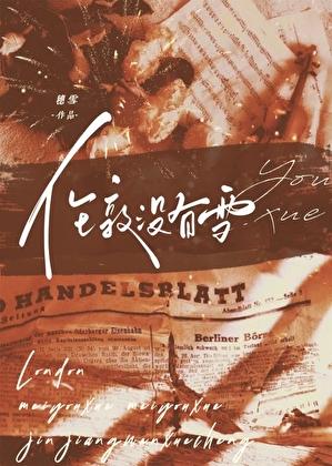 伦敦没有雪番外免费观看