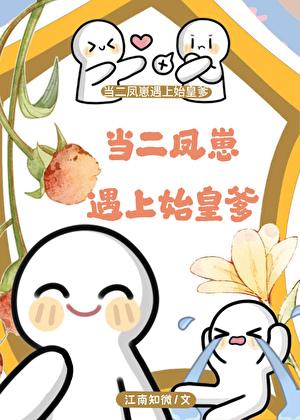 当二凤崽遇上始皇爹TXT免费