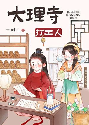大理寺打工人(美食)晋江