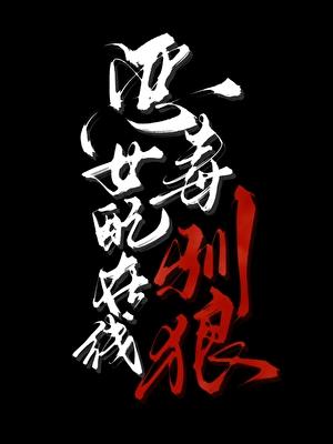 恶毒女配在线求生