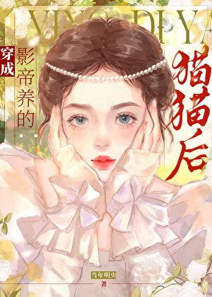 穿成影帝养的猫猫后当年明央全文免费阅读