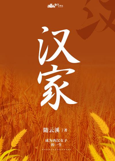 汉家种田by随云溪