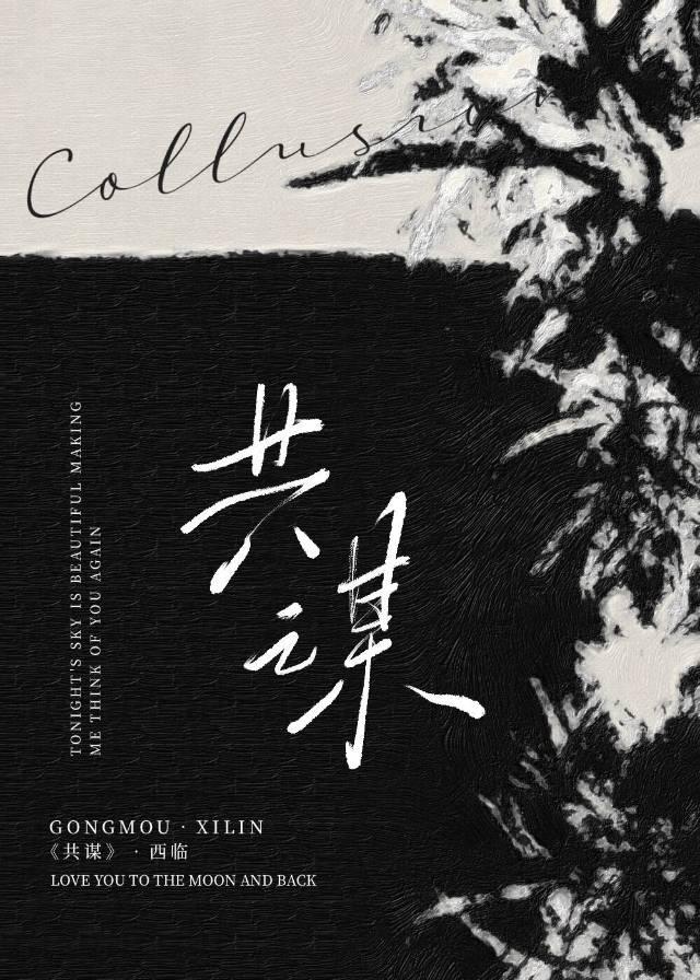 共谋者结局