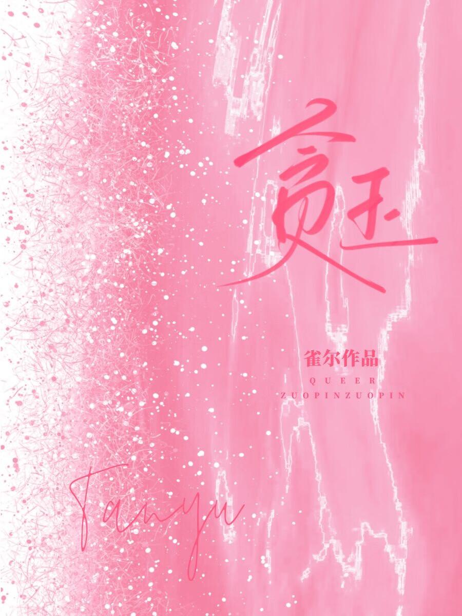 贪玉雀尔免费