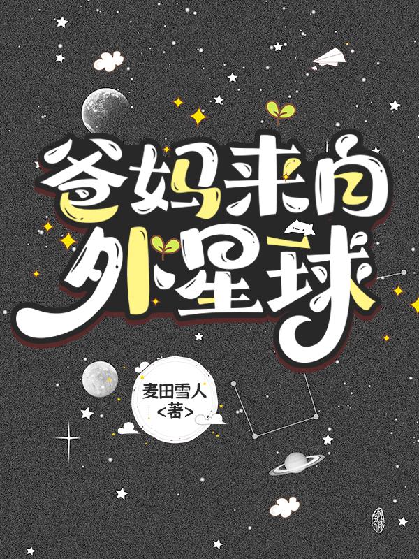 爸妈来自外星球 作者麦田雪人